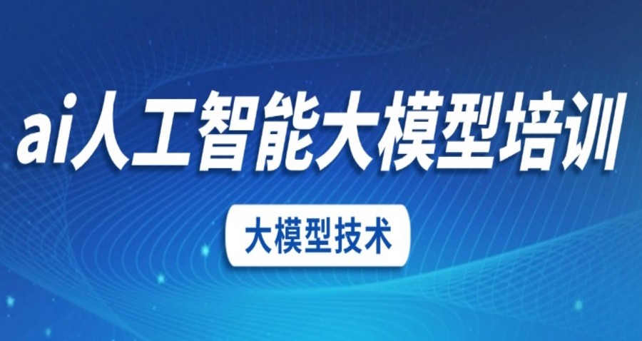 上海Aigc大模型培训学校哪家好.jpg