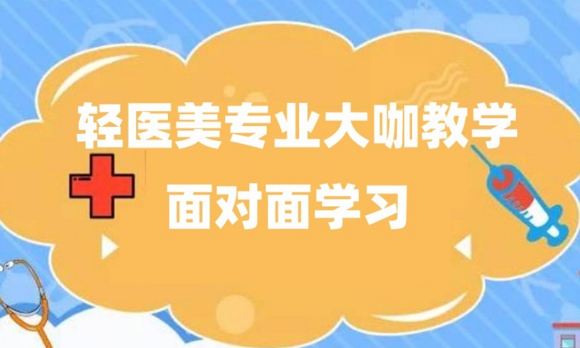 轻医美培训机构