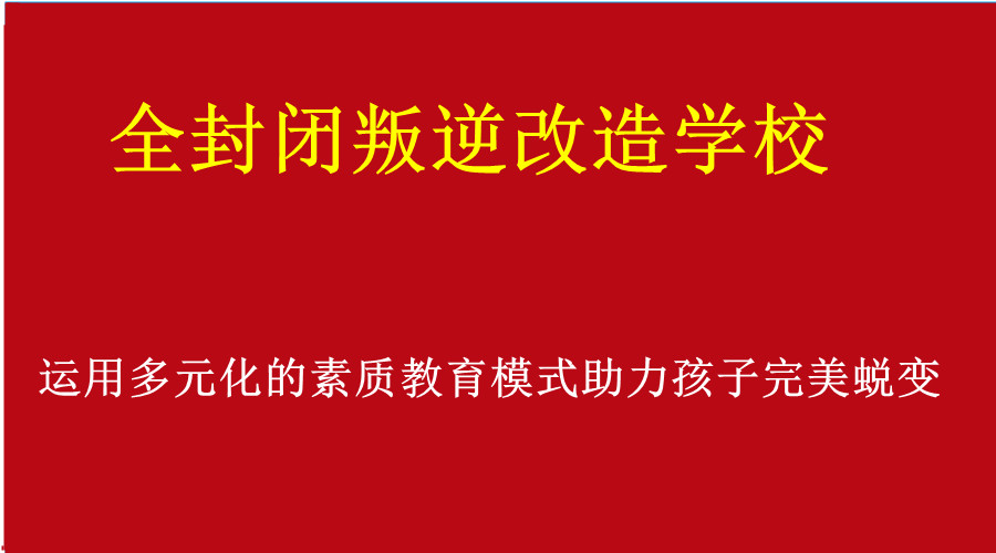 山东正规全封闭叛逆改造学校哪家好10大排行榜更新