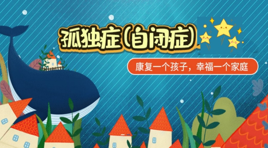 哈尔滨自闭症康复机构