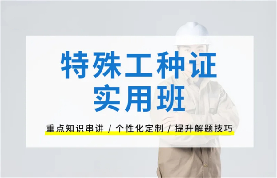 特种作业培训