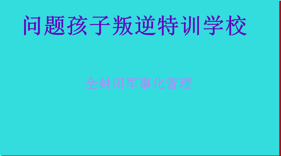八大问题孩子叛逆特训学校排名