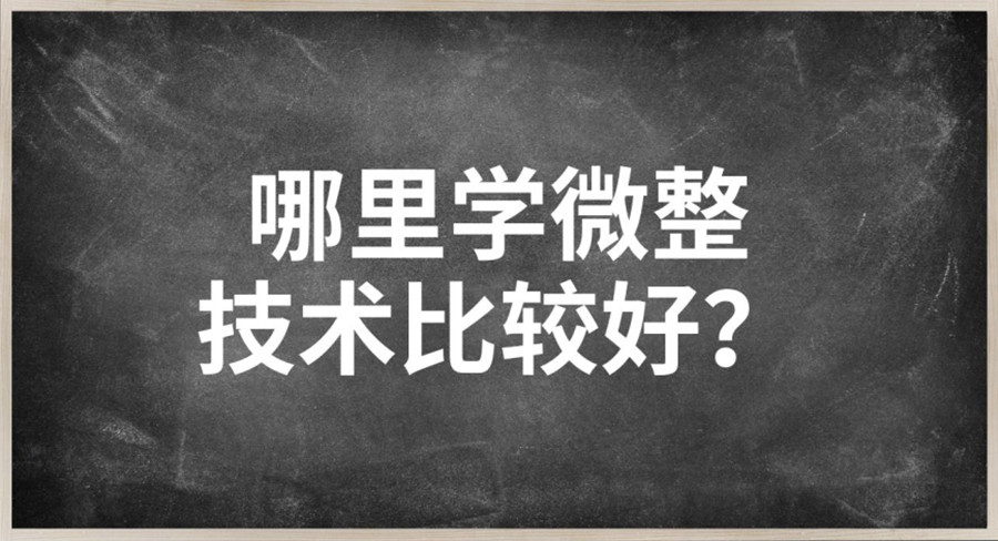 微整形培训机构