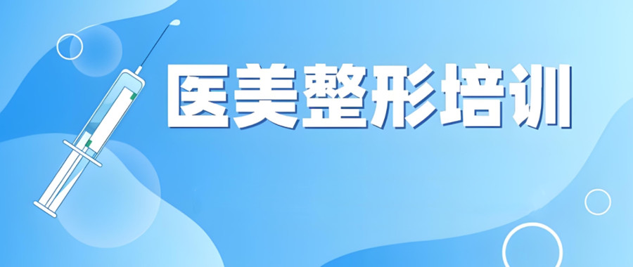 微整形培训学校