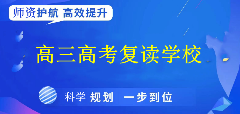 广州十大高考复读学校排名 广州十大高考复读学校排名