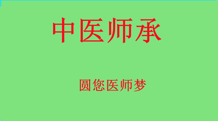 西安中医师承培训班哪家好10大排名盘点