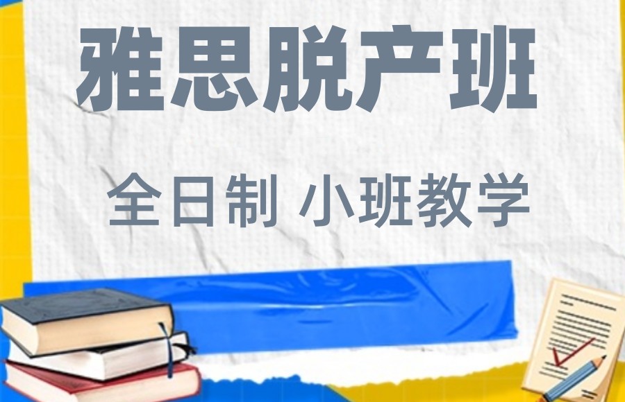 雅思脱产培训