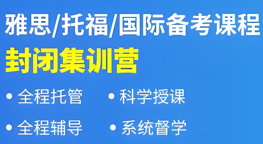 雅思脱产培训机构