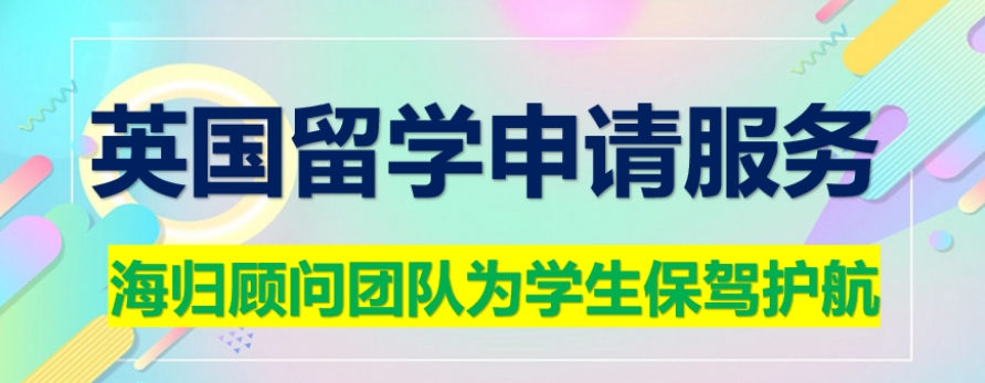 上海英国留学机构