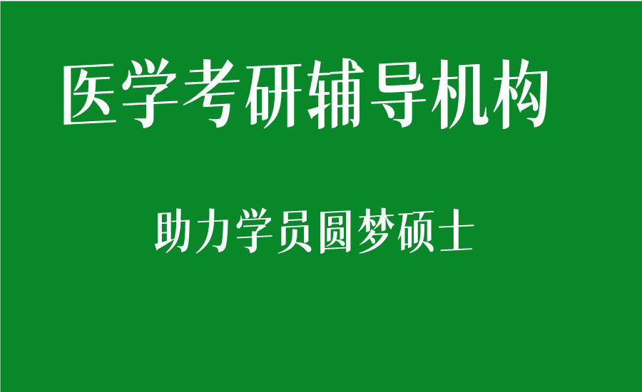 西安医学考研辅导机构实力top10大排名