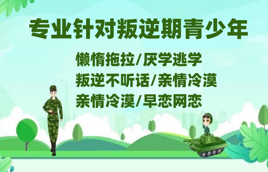 军事化管理戒网瘾叛逆