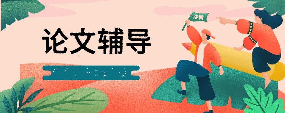 靠谱的论文辅导机构 靠谱的论文辅导机构