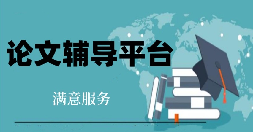 毕业论文辅导机构比较靠谱的排名top10名单 毕业论文辅导机构比较靠谱的排名top10名单