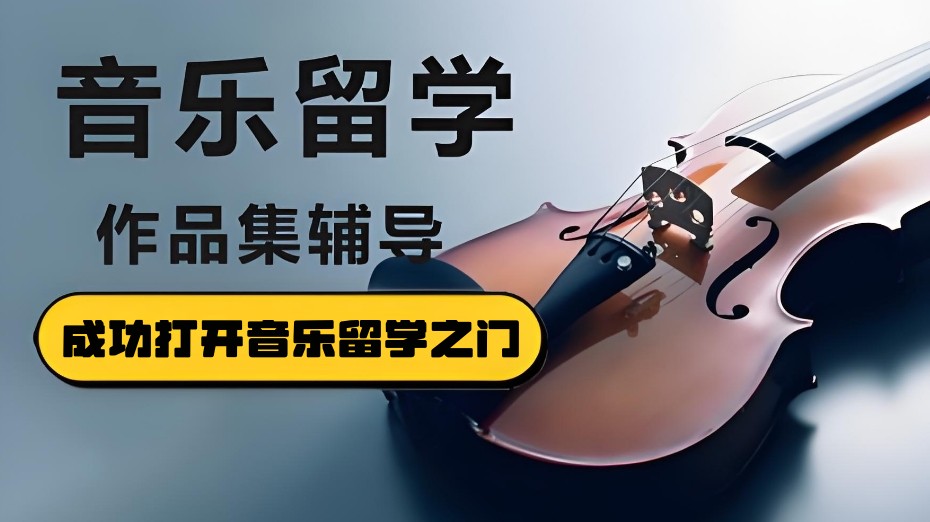 音乐艺术留学机构