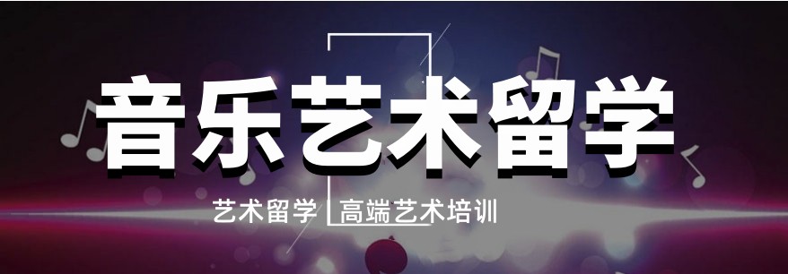 TOP10音乐艺术留学机构