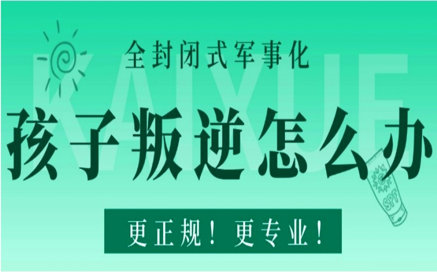 八大重庆解决青春期叛逆问题全封闭特训学校.jpg 八大重庆解决青春期叛逆问题全封闭特训学校.jpg