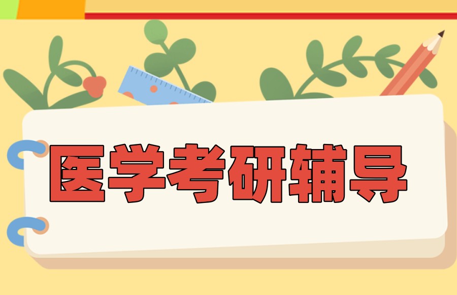 医学考研辅导
