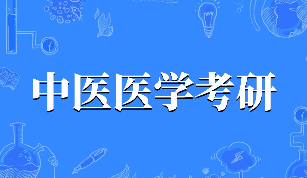 中医医学考研辅导机构实力排名