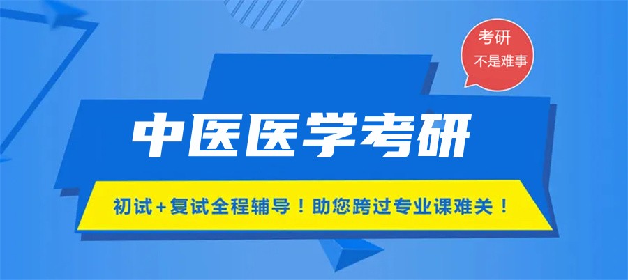 中医医学考研辅导机构实力排名名单公布top10