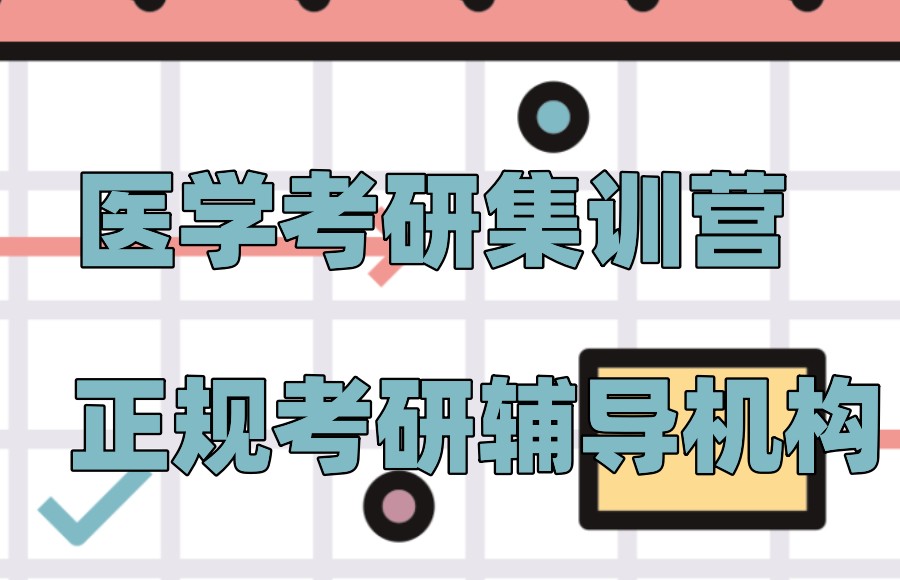 全日制医学考研集训营