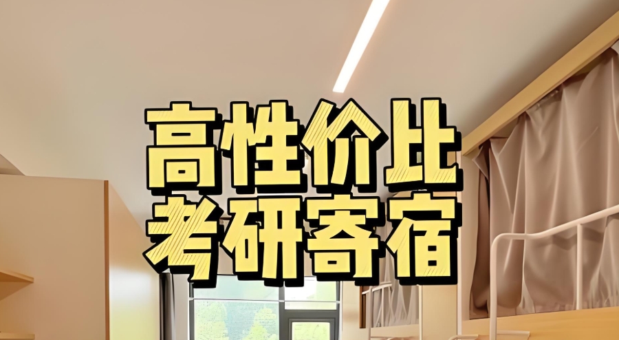 太原考研寄宿辅导