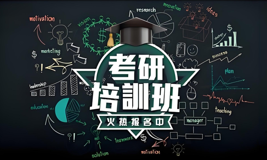 考研辅导班