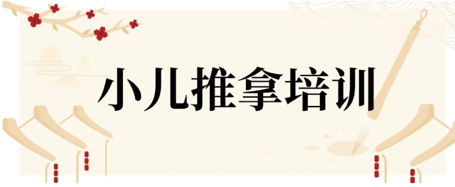 四川有实力的中医推拿按摩培训班排名.jpg 四川有实力的中医推拿按摩培训班排名.jpg