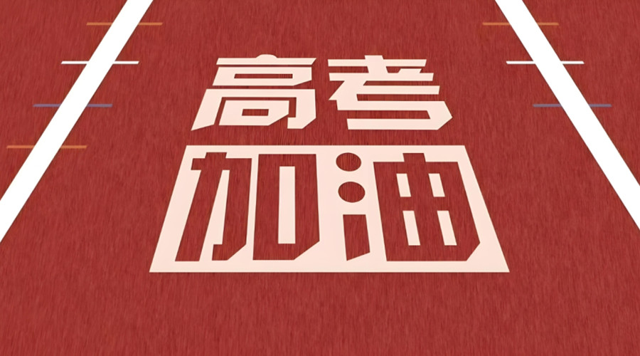 高考复读