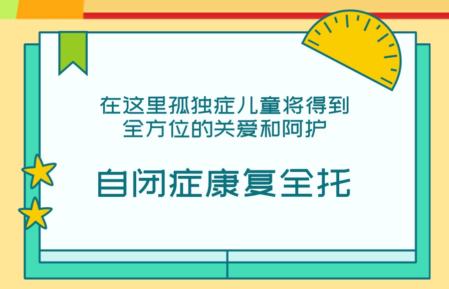 自闭症康复