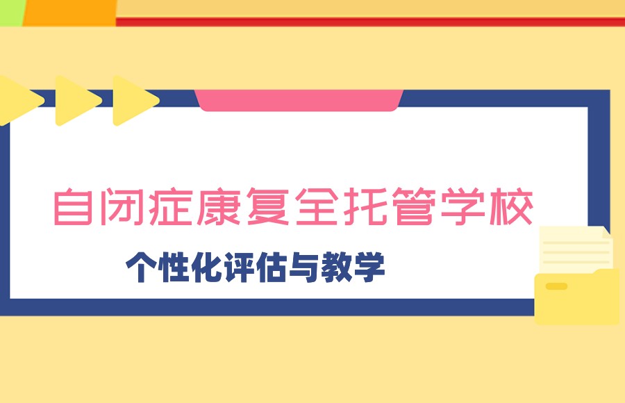 自闭症全托康复学校