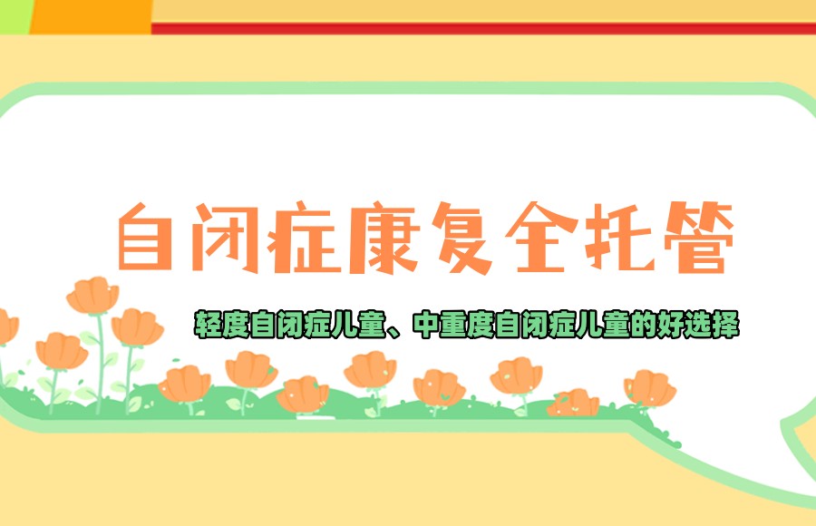 自闭症全托康复学校