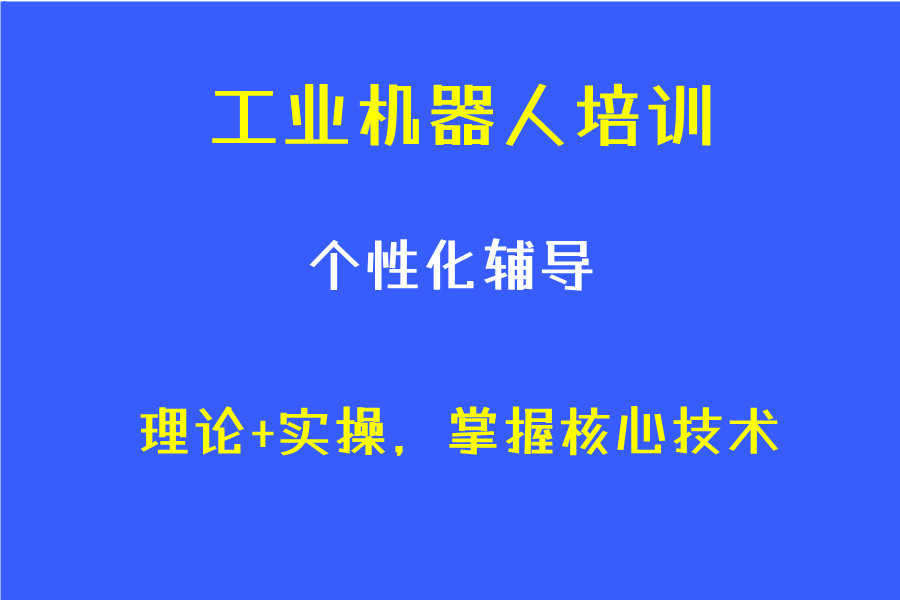 2025工业机器人培训机构哪家好10大排名汇总 2025工业机器人培训机构哪家好10大排名汇总