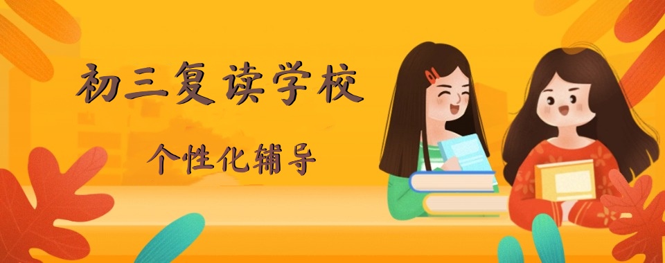 2025苏州初三中考复读比较好的学校前十名top排行榜 2025苏州初三中考复读比较好的学校前十名top排行榜