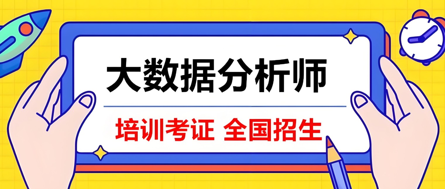 正规数据分析师培训机构 正规数据分析师培训机构