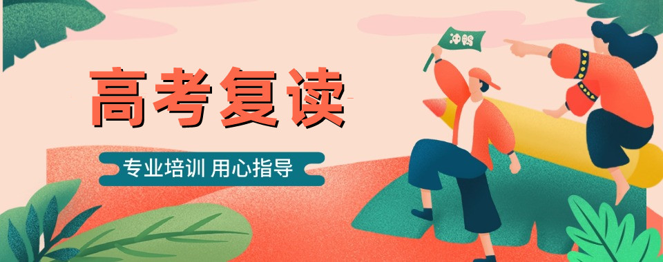 高中高考复读学校