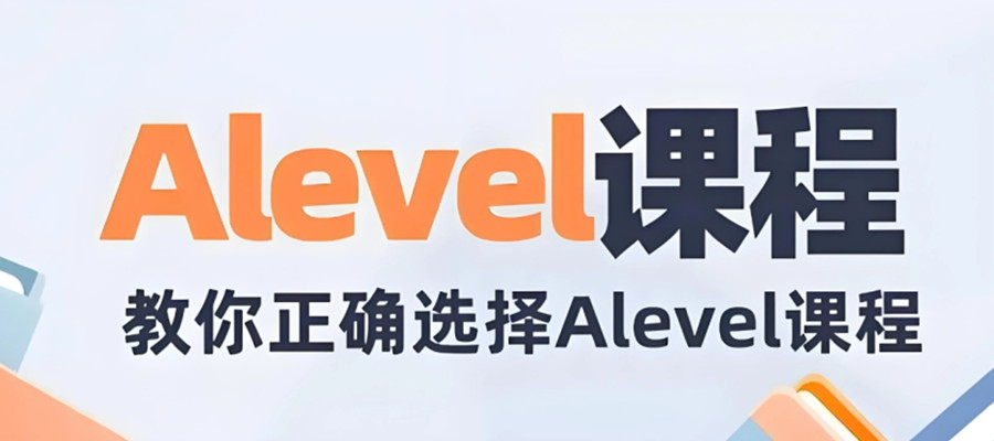 广东A-Level课程辅导 广东A-Level课程辅导