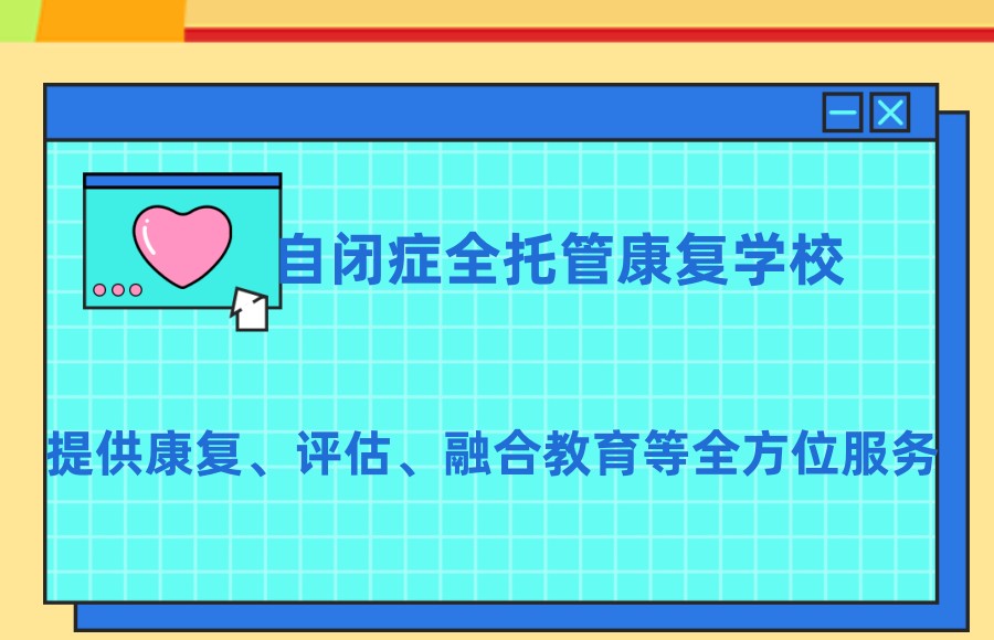 特殊儿童康复