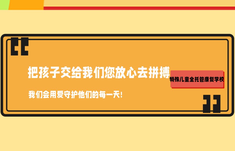 特殊儿童全托管康复