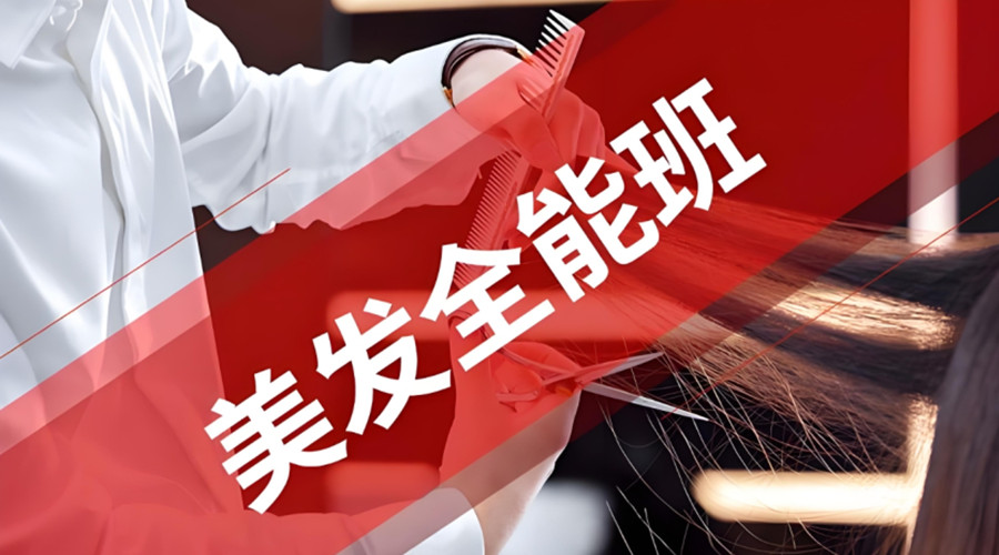 美发培训机构
