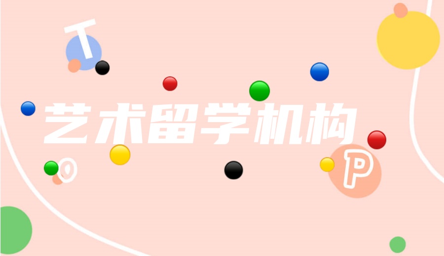 艺术留学机构.jpg