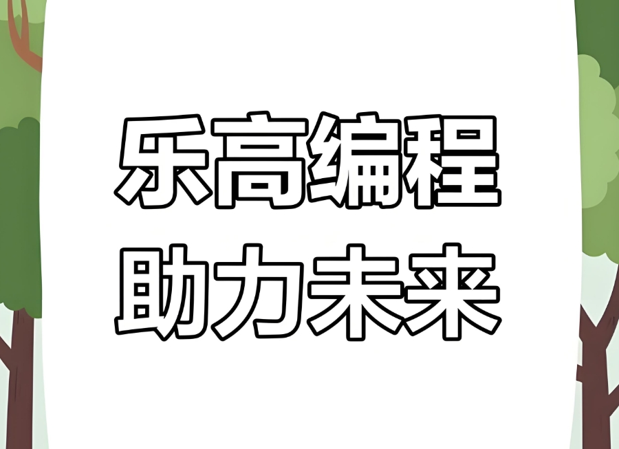 西安乐高spike机器人编程培训