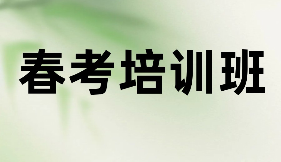 济南TOP一览春季高考培训学校.jpg