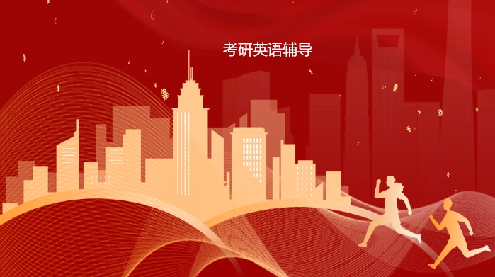 考研英语辅导班