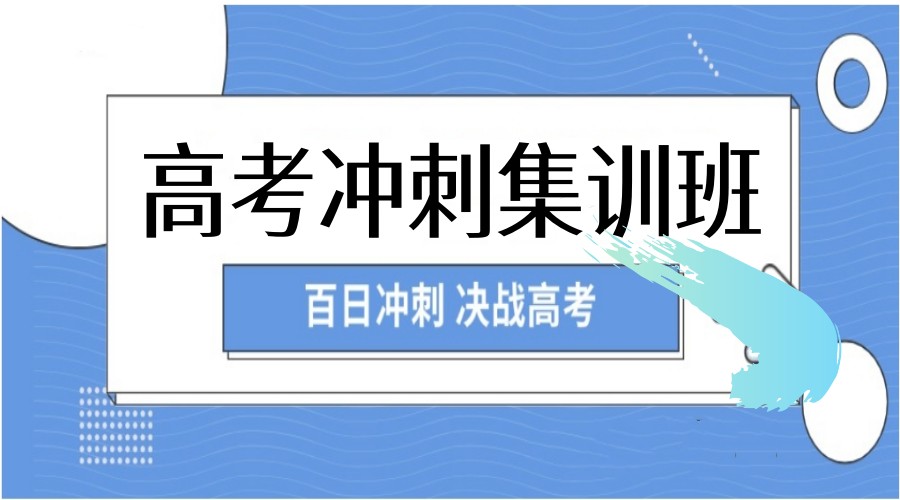 打破学习壁垒!长春封闭式高考冲刺班前七家.jpg
