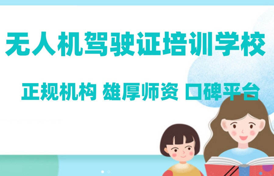 无人机驾驶证培训