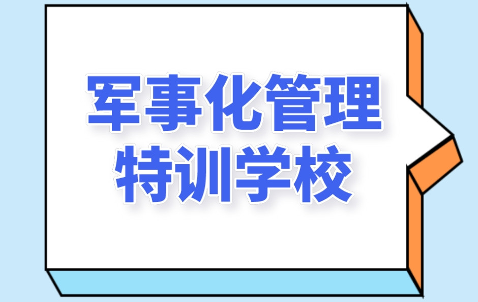 叛逆素质特训改造学校