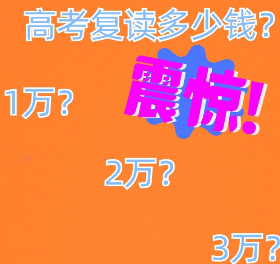 2026届上海高考复读一年多少钱