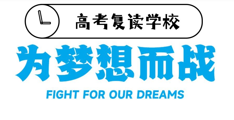 高考复读