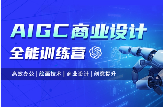 排名靠前的AIGC视觉设计培训学校.jpg