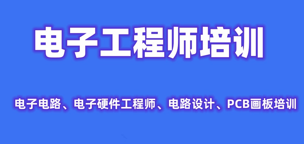电子工程师培训学校